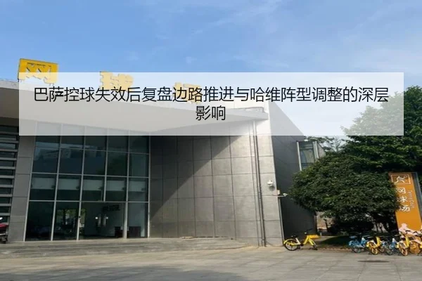 巴萨控球失效后复盘边路推进与哈维阵型调整的深层影响