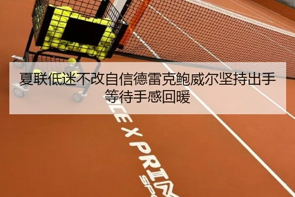 夏联低迷不改自信德雷克鲍威尔坚持出手等待手感回暖