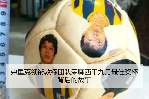 弗里克领衔教练团队荣膺西甲九月最佳奖杯背后的故事